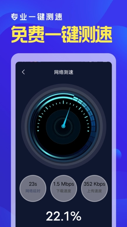 WiFi秒连管家