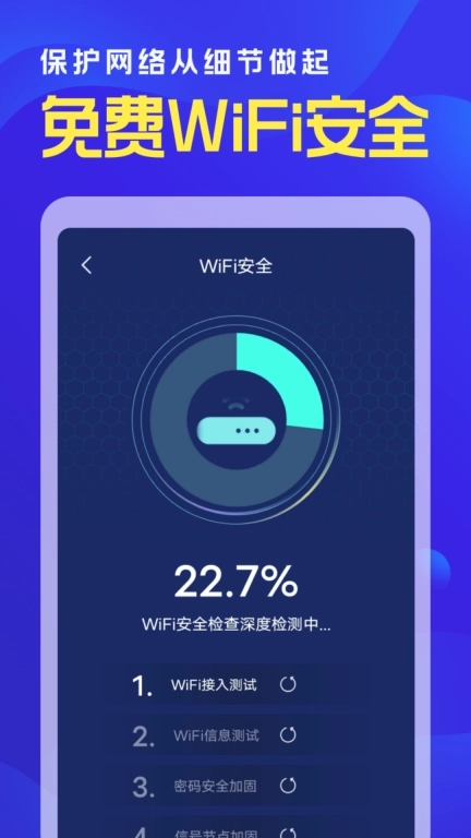 WiFi秒连管家