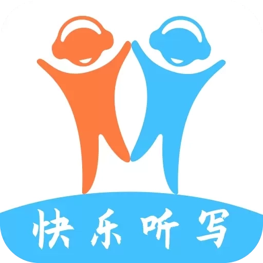快乐听写-语文听写英语听写