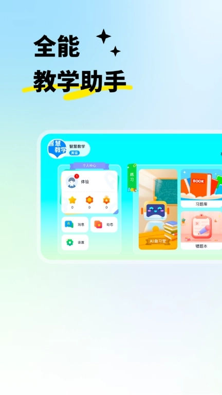 智慧教学-优教优学平台