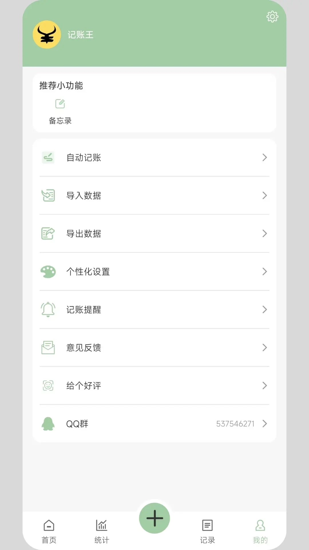 记账王-免费自动记账