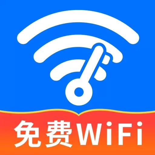 WiFi速联钥匙-免费连接