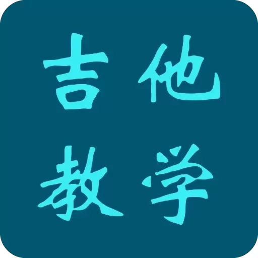 吉他教学