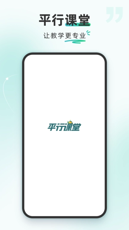 平行课堂-让教学更专业