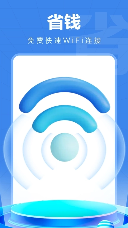 WiFi快连钥匙-免费WiFi
