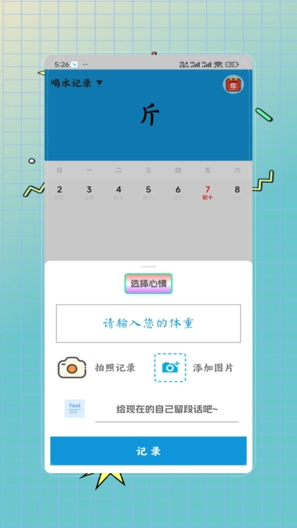 体重记录减肥助理