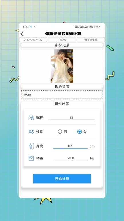 体重记录减肥助理