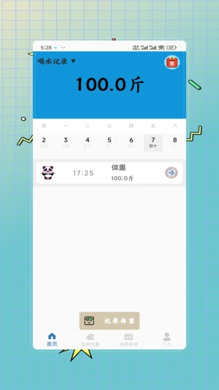 体重记录减肥助理