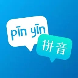 拼音助手