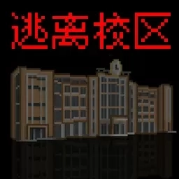恐怖密室逃脱-逃离校区