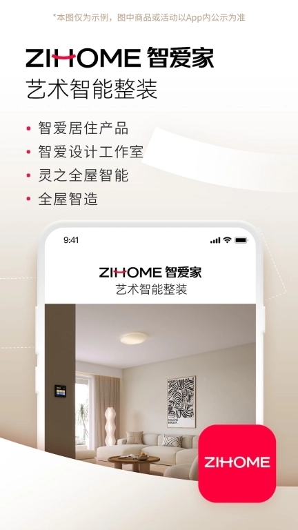 智爱家-构建美好生活