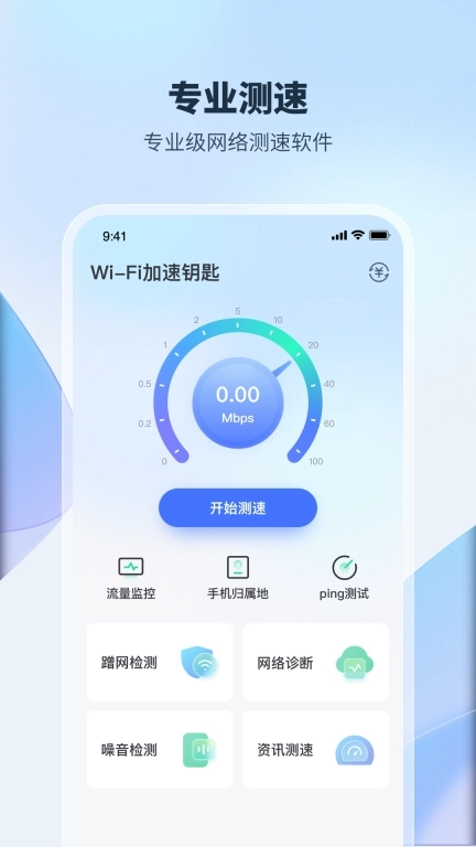 WiFi加速钥匙-极速省流