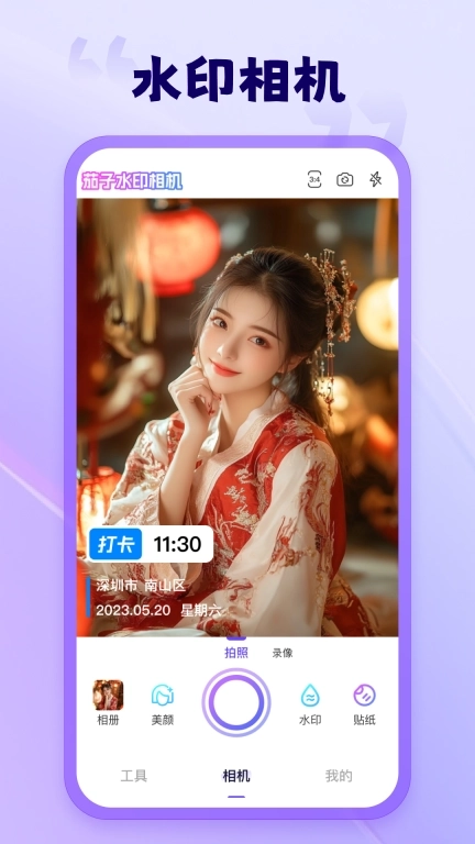 茄子水印相机-水印管家图片编辑