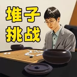 我要堆高高-围棋堆子挑战