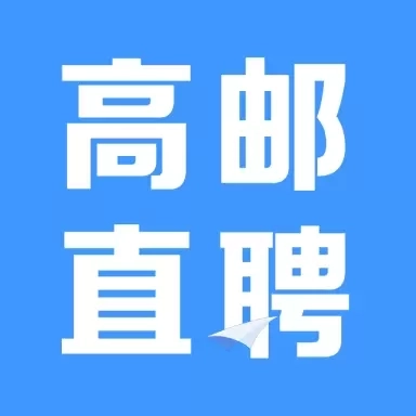 高邮直聘