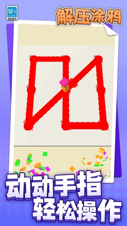 解压涂鸦