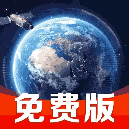 卫星高清街景地图-免费导航