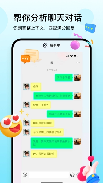 回复神器-帮你高情商聊天的神器