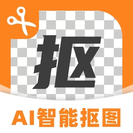 AI智能抠图