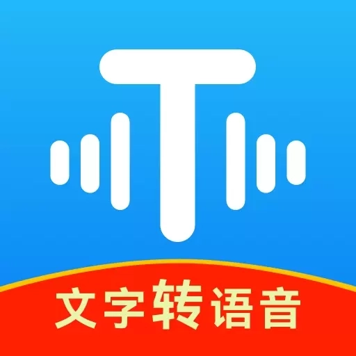 文字转语音工具