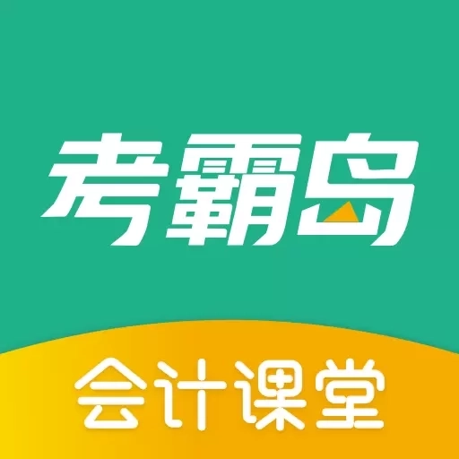 考霸岛-会计省时备考