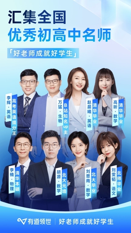 有道领世-高中全科学习平台