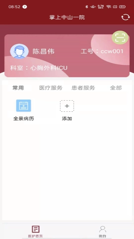 掌上中山一院医护版