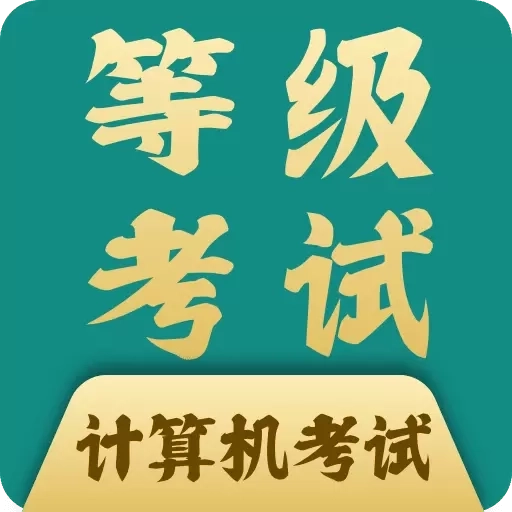 计算机等考宝典-计算机一二三级