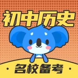 初中历史-考霸同步辅导