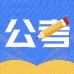 公考刷题