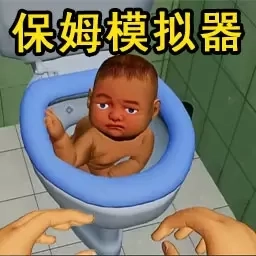 黄衣宝宝模拟-保姆模拟器