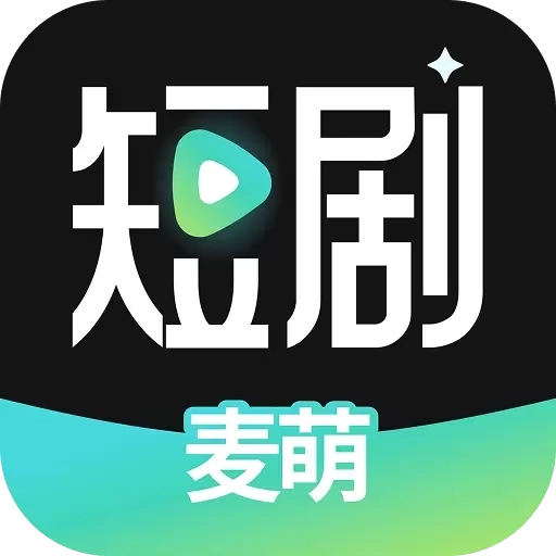 麦萌短剧-精彩视频实时看