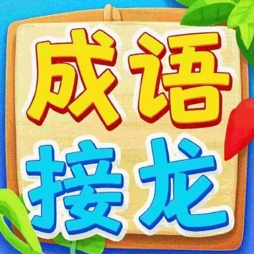 成语接龙