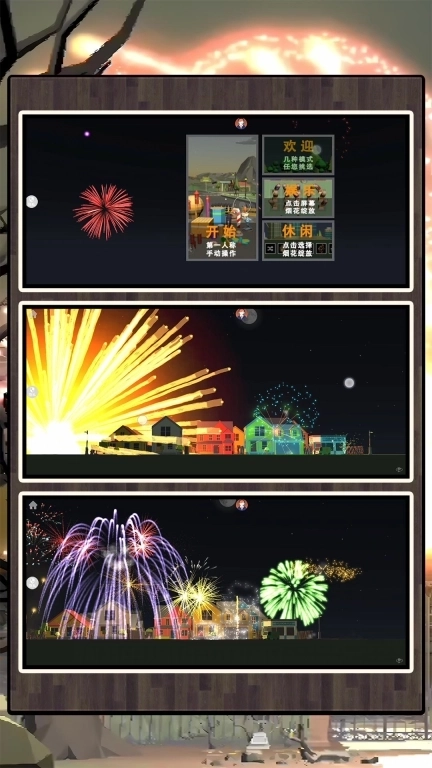 乐园小世界-烟花大会