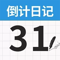 倒数日记-倒计时纪念日
