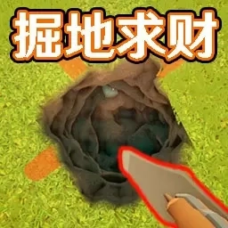 寻找宝藏-掘地求财1
