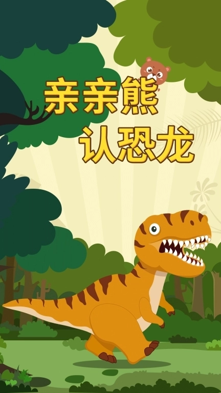 亲亲熊认恐龙-恐龙拼图