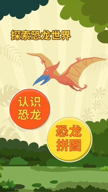 亲亲熊认恐龙-恐龙拼图