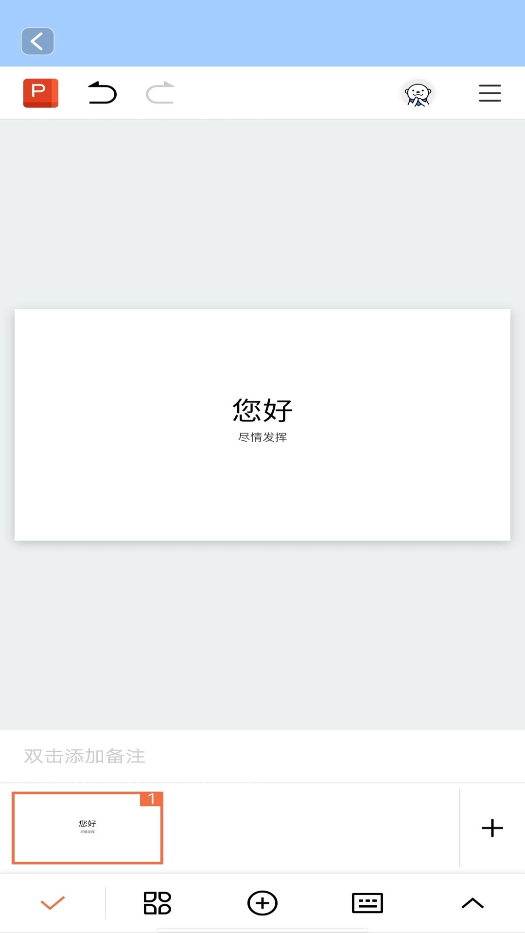 Word文档手机编辑