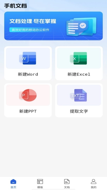 Word文档手机编辑