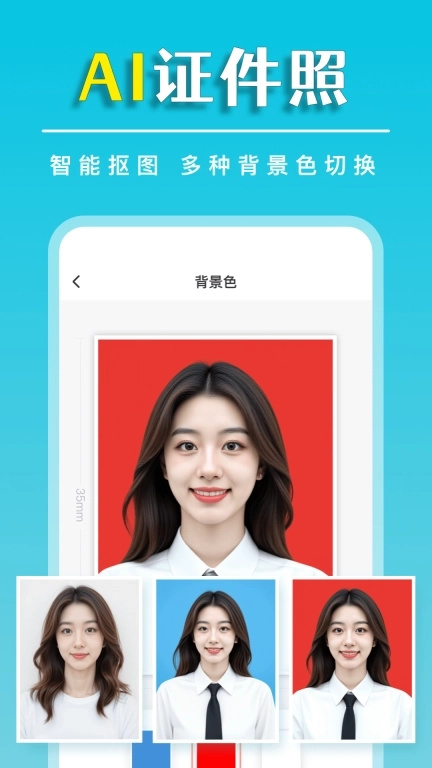 标准证件照随手拍-一键换装换底色