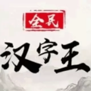 全民汉字王