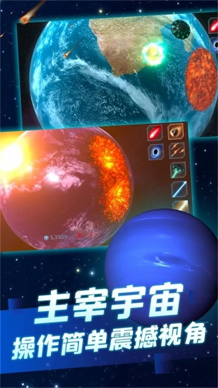 星球毁灭模拟大战