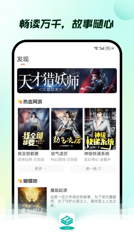 天阅-热门全本电子书阅读器