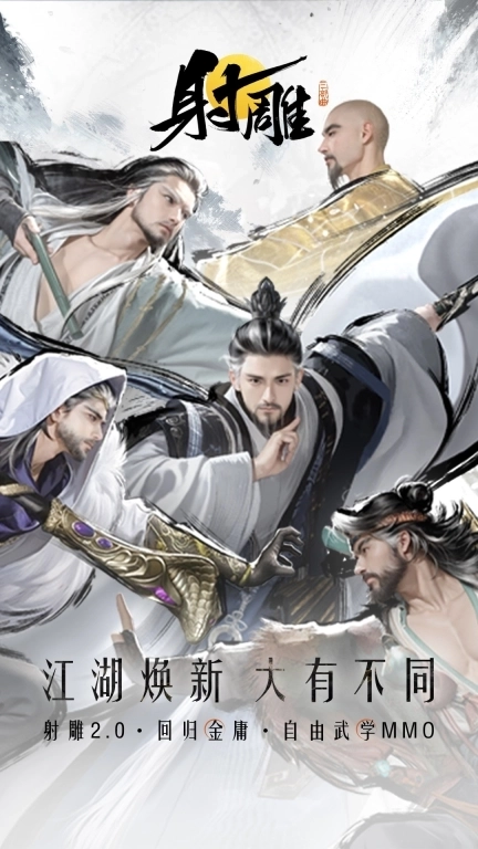射雕-江湖焕新