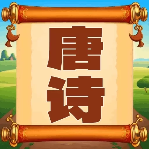 唐诗三百首朗读