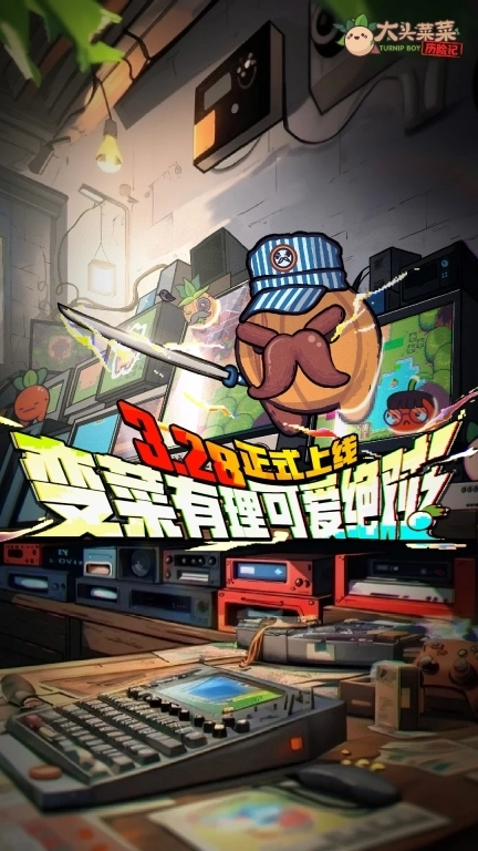 大头菜菜历险记