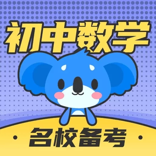 初中数学-考霸同步练习