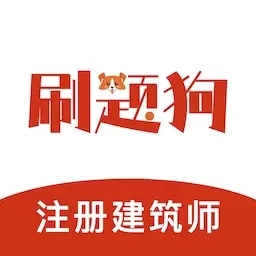 注册建筑师刷题狗-建筑师