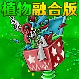 植物横扫僵尸-植物大战融合版